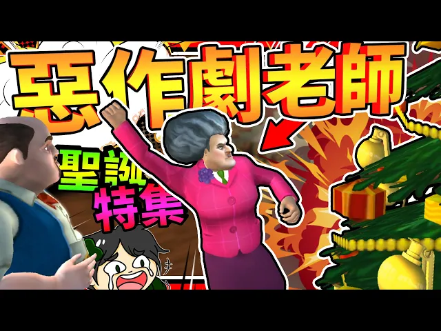用手榴彈來裝飾聖誕樹?聖誕節惡整邪惡老師!➤ 歡樂遊戲 ❥ scary teacher 3d